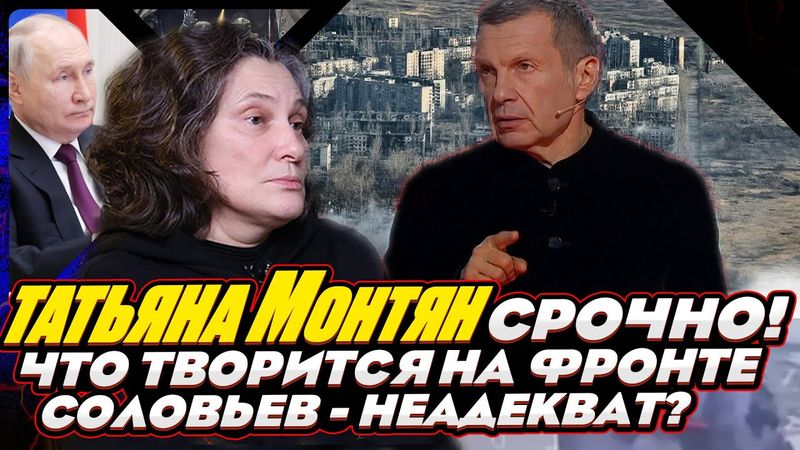#МОНТЯН В ЭФИРЕ на YouTube. ЧТО ПРОИСХОДИТ НА ФРОНТЕ СЕГОДНЯ. ПРО ТЯВКАНЬЕ СОЛОВЬЕВА на меня...