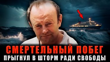 СМЕРТЕЛЬНЫЙ ПОБЕГ: 3 ДНЯ АДА в Океане После Прыжка с Советского Лайнера! Реальная История