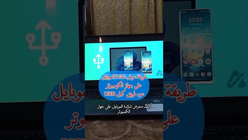 طريقة عرض شاشة الموبايل على الكمبيوتر عن طريق USB