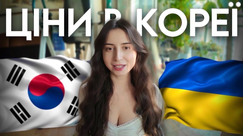 СКІЛЬКИ КОШТУЄ ЖИТТЯ В КОРЕЇ (частина 1)