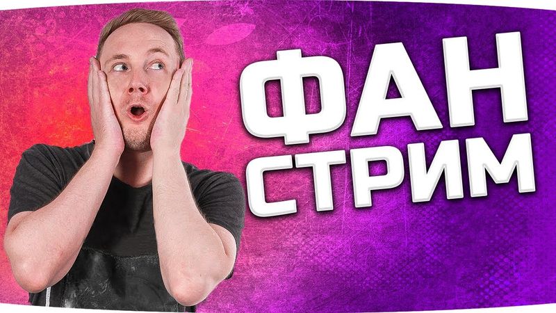 УГОРАЕМ ПО ПОЛНОЙ! ● ФАН-СТРИМ! ● Юмор, Приколы, Тренды, Рейды