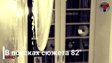 КИНО - В поисках сюжета 82 Полная версия трека. Публикуется впервые.