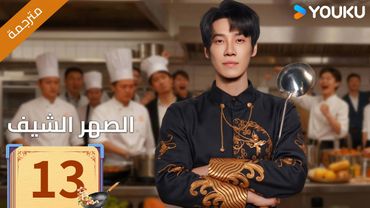 (مترجمة )الحلقة 13 دراما ( الصهر الشيف| Chef Son-in-law ) تشانغ لونغ / تشين شوجون/جو رونغ جون| YOUKU
