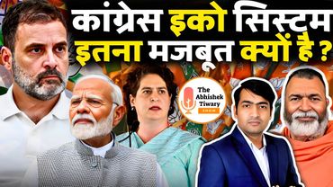 मोदी-शाह की जोड़ी राहुल गांधी के इको सिस्टम कैसे तोड़ेंगे? | The Abhishek Tiwary Show |