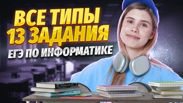 ВСЕ типы задания 13 ЕГЭ информатика | Умскул
