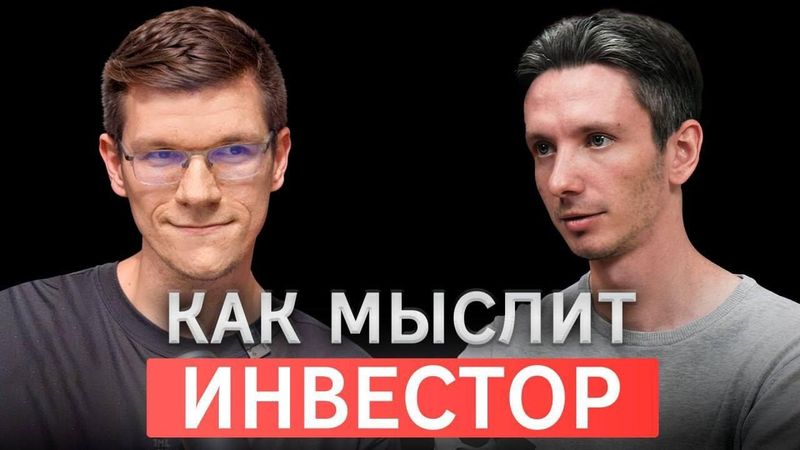 Финансист | Подкаст #1 - Как мыслит инвестор (гость - Илья Воробьёв)