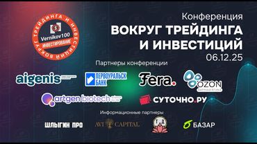 ВОКРУГ ТРЕЙДИНГА И ИНВЕСТИЦИЙ 06.12.25