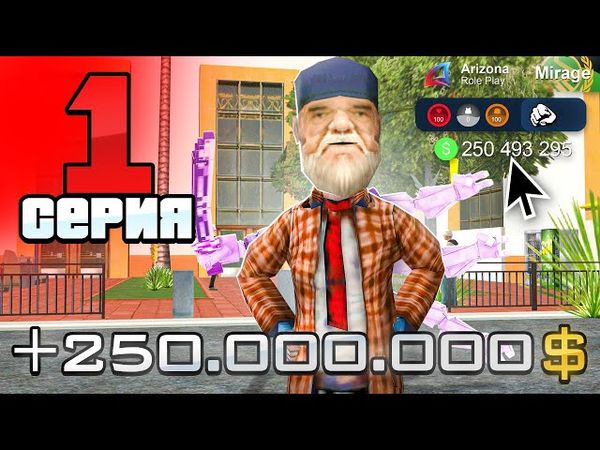 Лучший Старт с НУЛЯ в 2025 году! 🤑✅ - ПУТЬ БОМЖА на АРИЗОНА РП #1 (аризона рп)