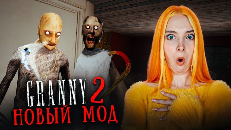ДЕД С БАБКОЙ СНОВА МЕНЯ КОШМАРЯТ - БАБКА 2 ЭНЧАНТЕД ► Granny 2
