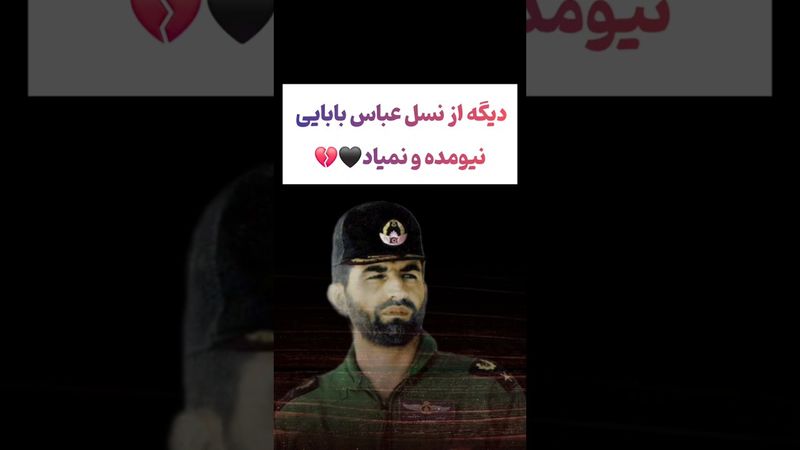 عباس بابایی یعنی شیرمرد تاریخ غیرت ایرانی🇮🇷🫡🫡#جنگ #ایران #دلار #ترند #وایرال #طنز #فیلم #یوتیوب