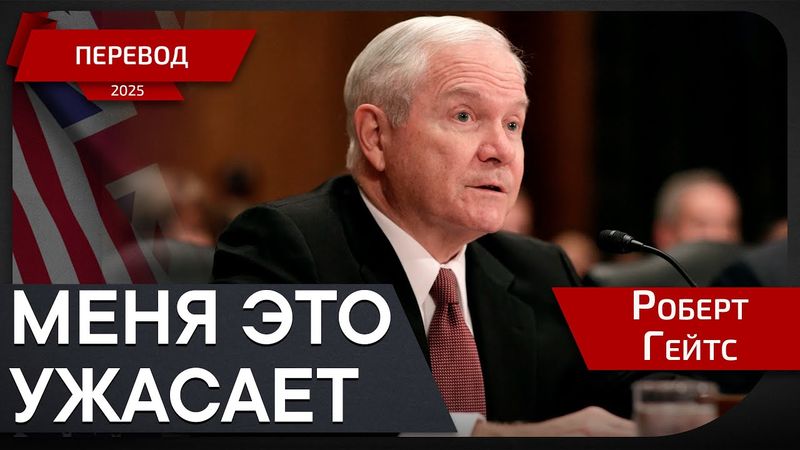 Трамп в поисках ядерного компромисса с Ираном - Роберт Гейтс - перевод