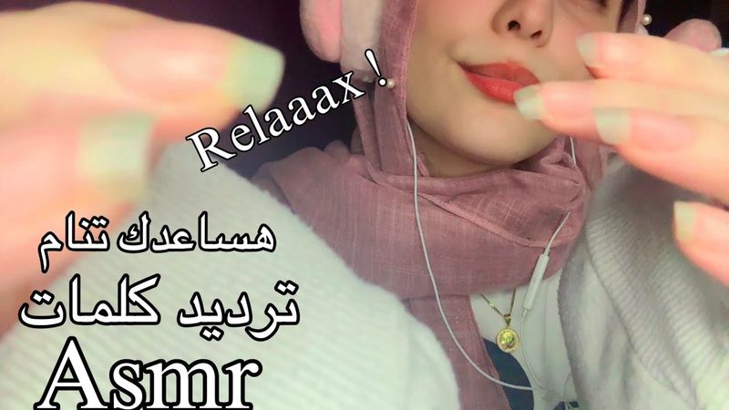 ASMR كلمات مريحة هتساعدك تنام نوم عميق trigger word arabic asmr #asmr