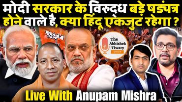 क्या नरेंद्र मोदी सरकार अकेले विपक्ष से लड़ पाएगी ? | Anupam Mishra | The Abhishek Tiwary Show |