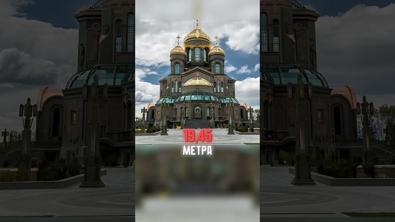 Главный храм вооруженных сил России