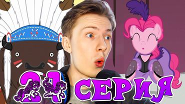 ПРОБЛЕМЫ НА ДИКОМ ЗАПАДЕ! Май литл пони 1 сезон 21 серия ¦ Реакция на мульт
