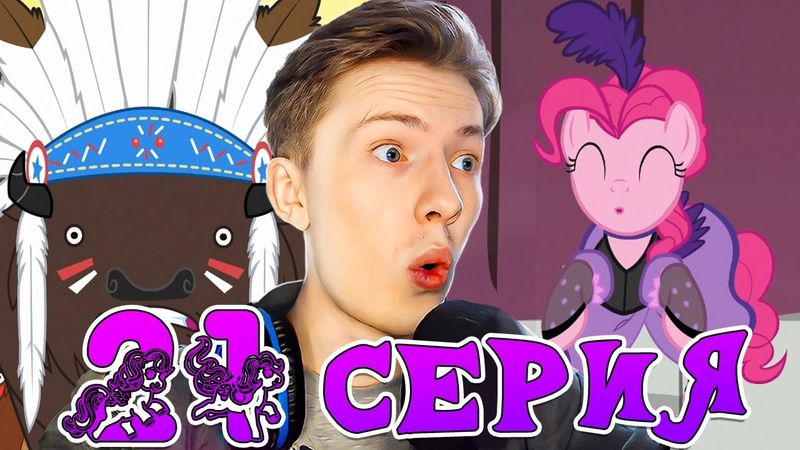 ПРОБЛЕМЫ НА ДИКОМ ЗАПАДЕ! Май литл пони 1 сезон 21 серия ¦ Реакция на мульт