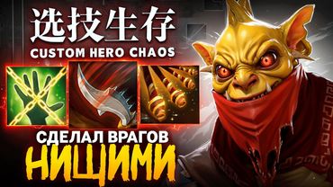 ЛЕНС СДЕЛАЛ ВСЕХ ВРАГОВ НИЩИМИ в Custom Hero Chaos