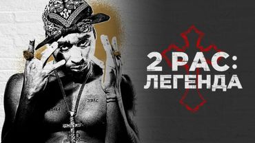 ФИЛЬМ О ЖИЗНИ ЛЕГЕНДЫ ХИП-ХОПА | 2pac: Легенда | Биография, Музыка, Драма | 2017 | СМОТРЕТЬ ОНЛАЙН
