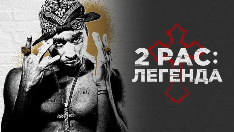 ФИЛЬМ О ЖИЗНИ ЛЕГЕНДЫ ХИП-ХОПА | 2pac: Легенда | Биография, Музыка, Драма | 2017 | СМОТРЕТЬ ОНЛАЙН