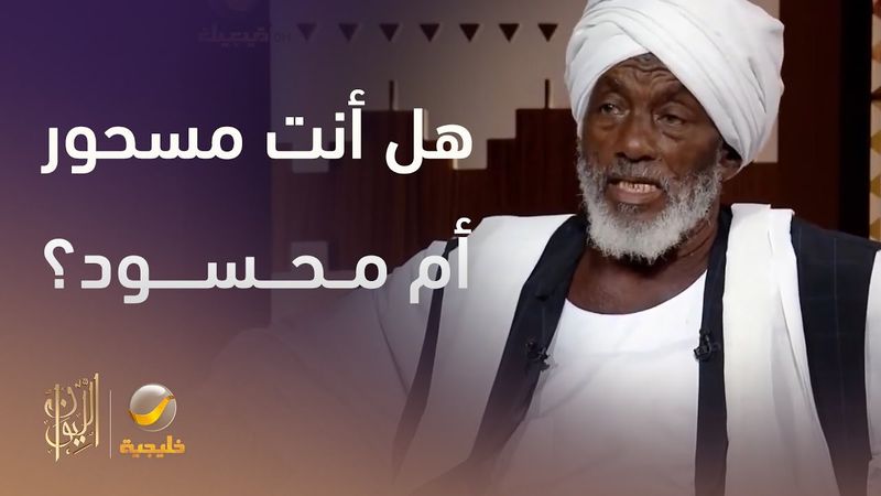 خطوات بسيطة تعرف بها إذا كنت "مسحور" أم "محسود"