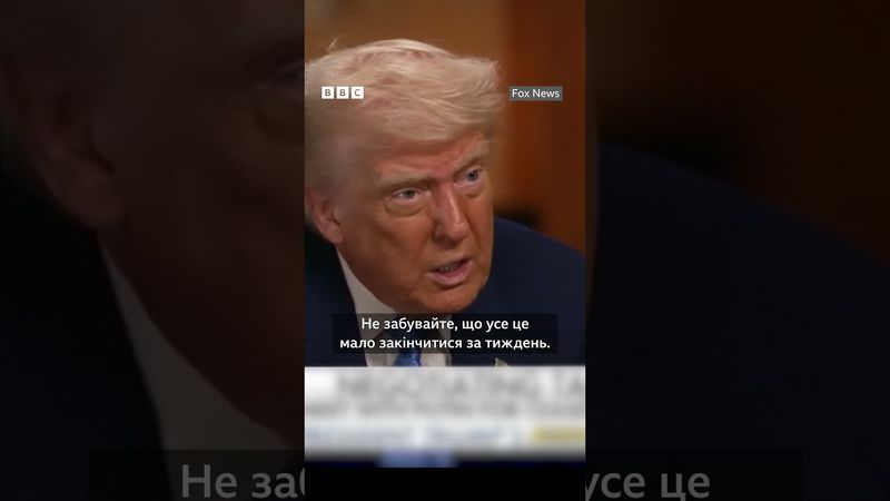 Трамп заявив: якби російські танки не застрягли у багнюці, то вони взяли Київ за п'ять годин #shorts