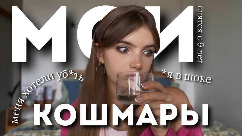 МОИ КОШМАРЫ | *почему мне ЭТО снится?