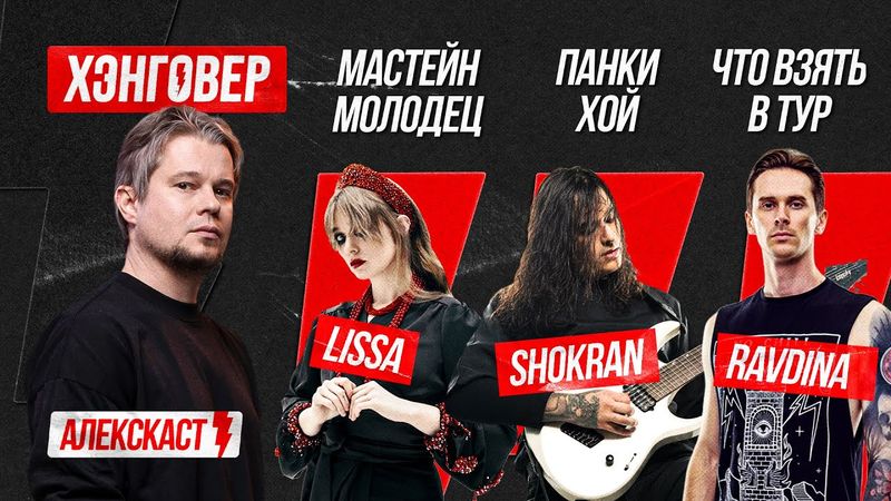 Харченко (@lissa7355), Демьяненко (@ShokranBand), Кулаков (@RAVDINA) в АлексКаст на ХЭНГОВЕР