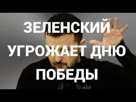 ЗЕЛЕНСКИЙ УГРОЖАЕТ ДНЮ ПОБЕДЫ
