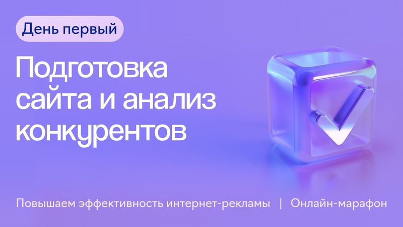 Подготовка сайта и анализ конкурентов | Первый день онлайн-марафона 17.06.2024