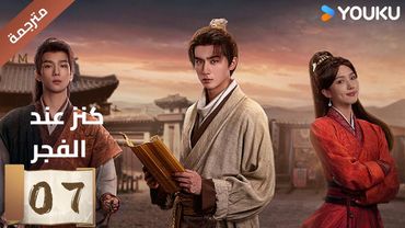 (مترجمة) الحلقة 07 عند الفجر | Treasure At Dawn لي هونغ يي / سو شياوتونغ/ يو تشين جين  | YOUKU