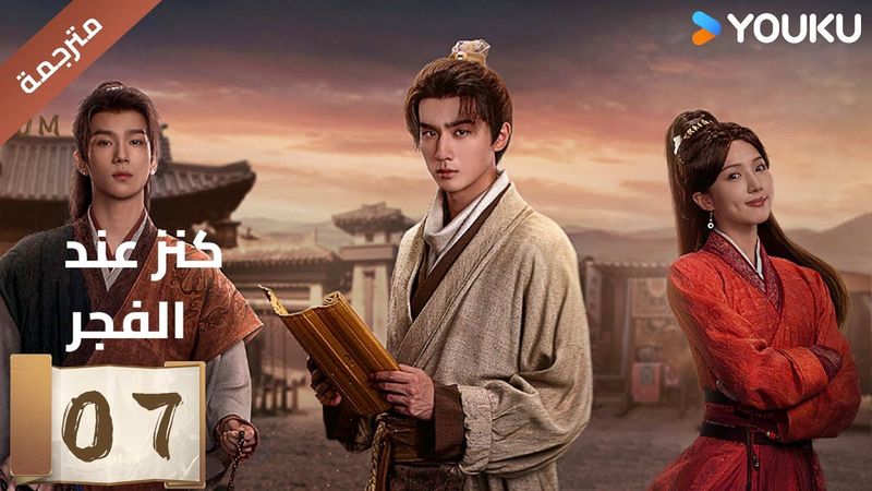 (مترجمة) الحلقة 07 عند الفجر | Treasure At Dawn لي هونغ يي / سو شياوتونغ/ يو تشين جين  | YOUKU