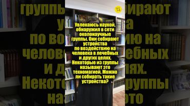 Обнаружил в сети группы. Они собирают устройства по воздействию на человека в лечебных целях #shorts