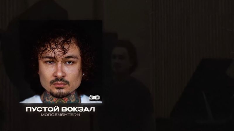MORGENSHTERN - ПУСТОЙ ВОКЗАЛ (instrumental) (минус + текст)