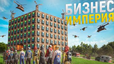 Моя БИЗНЕС ИМПЕРИЯ! Открыл самую УМНУЮ ТОРГОВУЮ систему для всех игроков в игре Rust/Раст