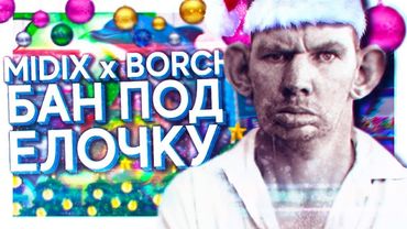 MIDIX x BORCH RECORDS   БАН ПОД ЁЛОЧКУ feat  ВАЛАКАС (перезалив)