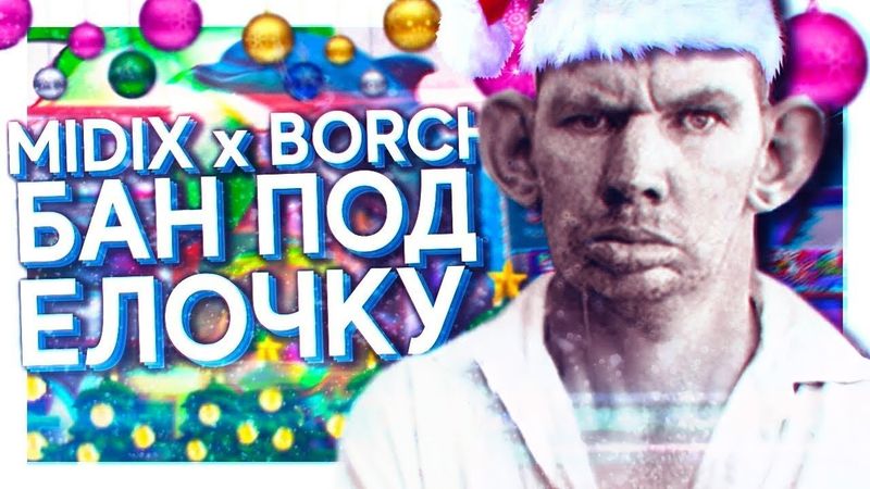 MIDIX x BORCH RECORDS   БАН ПОД ЁЛОЧКУ feat  ВАЛАКАС (перезалив)