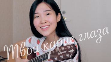 АХРА - Твои карие глаза (Cover by Bain Ligor)