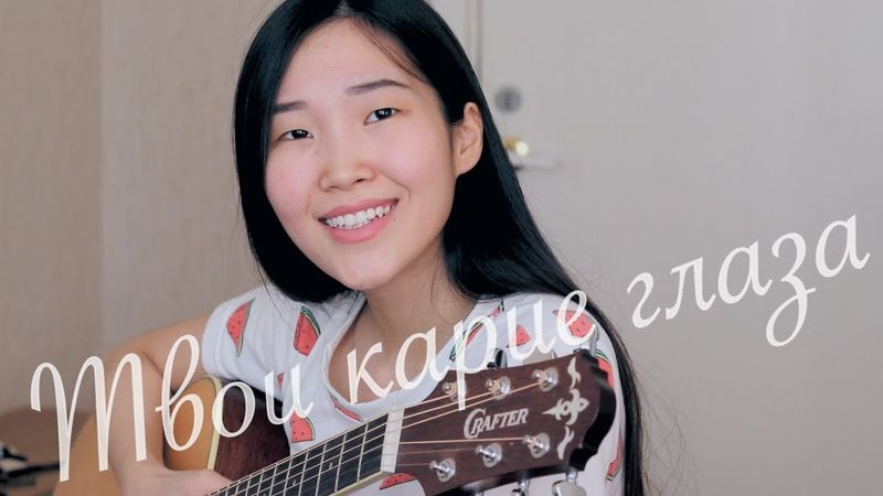 АХРА - Твои карие глаза (Cover by Bain Ligor)