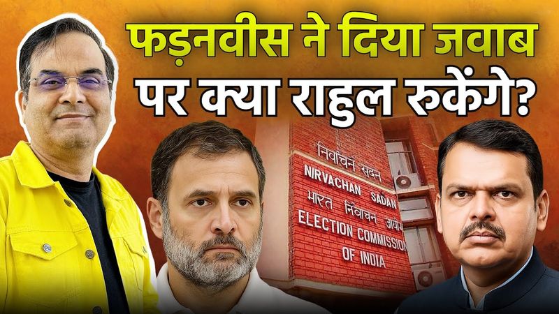 Fadnavis ने दिया करारा जवाब, पर Rahul Gandhi समझेंगे ? | Elections, Maharashtra | Harsh Kumar