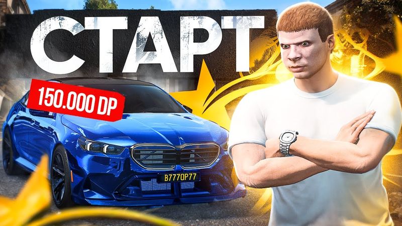ЛУЧШИЙ СТАРТ на GTA 5 RP с ДОНАТОМ - СТАРТ с НУЛЯ в ГТА 5 РП 2025