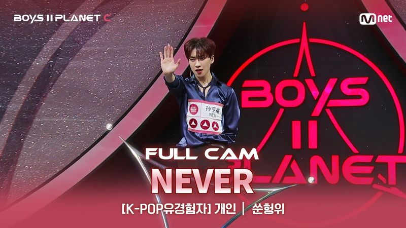[PLANET C/1회 풀직캠] K-POP유경험자 '개인' ♬NEVER - 국민의 아들 @계급 결정전