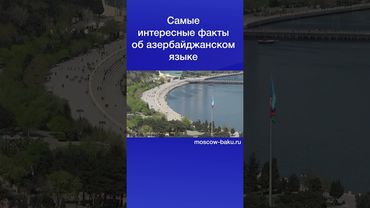 Самые интересные факты об азербайджанском языке