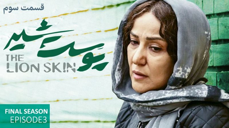 Pooste Shir S3 E3 |  سریال پوست شیر قسمت سوم - فصل سوم