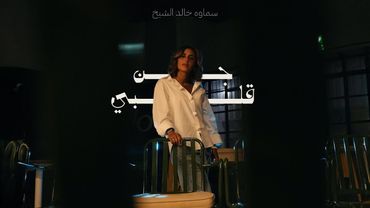 سماوه الشيخ - جن قلبي |2025| samawa alshaikh - jan galbi