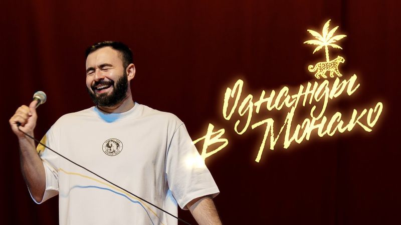 ОДНАЖДЫ В МОНАКО х ХЕТАГ ХУГАЕВ х ЧАСТЬ 1