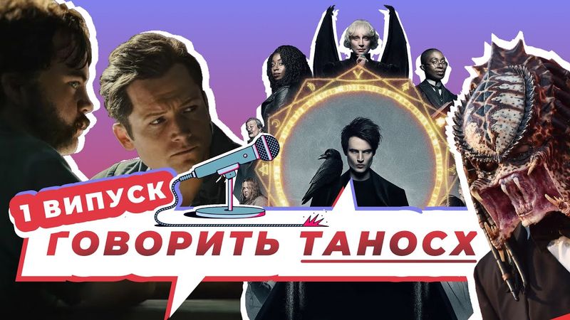 Подкаст про кіно 🇺🇦🎬 Говорить ТаносХ. Випуск 1. Здобич, Пісочна людина, Чорний птах