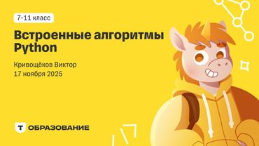 Встроенные алгоритмы Python (Виктор Кривощеков) 17 ноября
