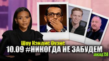 ЭКСКЛЮЗИВ: Каш Патель Танцует среди израильтян 10 сентября | подкаст Кэндис Оуэнс, Эпизод 258