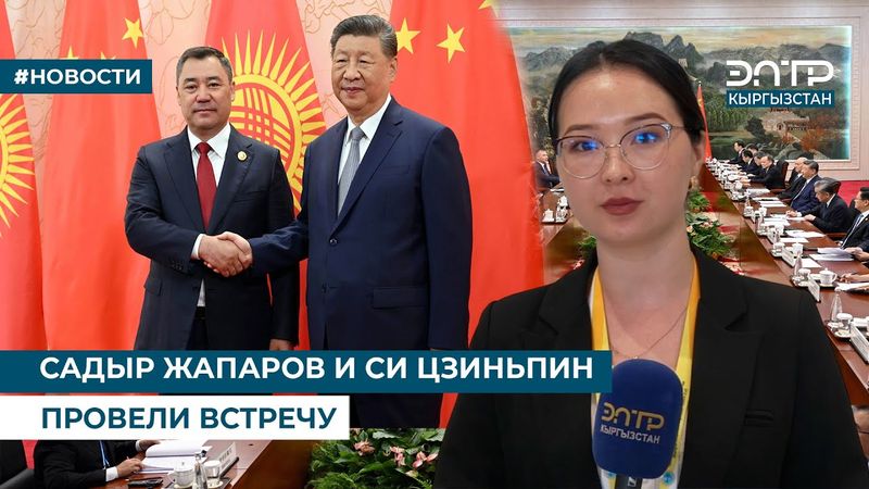 ВТОРАЯ ВСТРЕЧА ЛИДЕРОВ КЫРГЫЗСТАНА И КИТАЯ В 2025 ГОДУ
