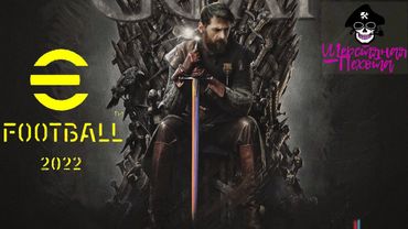 eFootball 2022 Битва у Болот 2 ДИВИЗИОНА!!! Возвращение КОРОЛЯ!!!